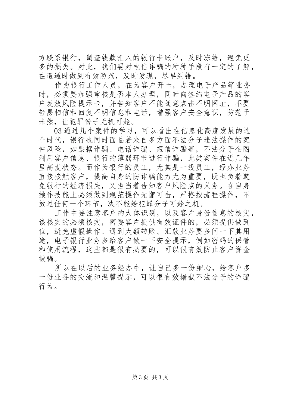 学习防范电信诈骗心得体会3篇_第3页