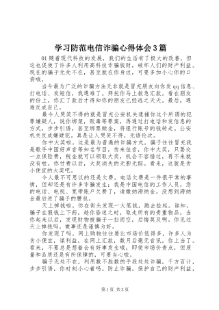 学习防范电信诈骗心得体会3篇