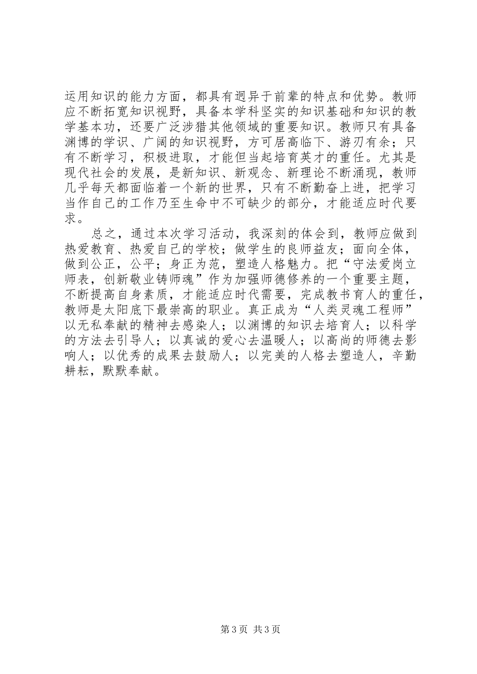 守法爱岗铸师魂心得体会_1_第3页