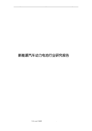 新能源汽车动力电池行业研究报告