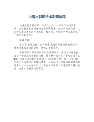 小满水彩画法水彩画教程