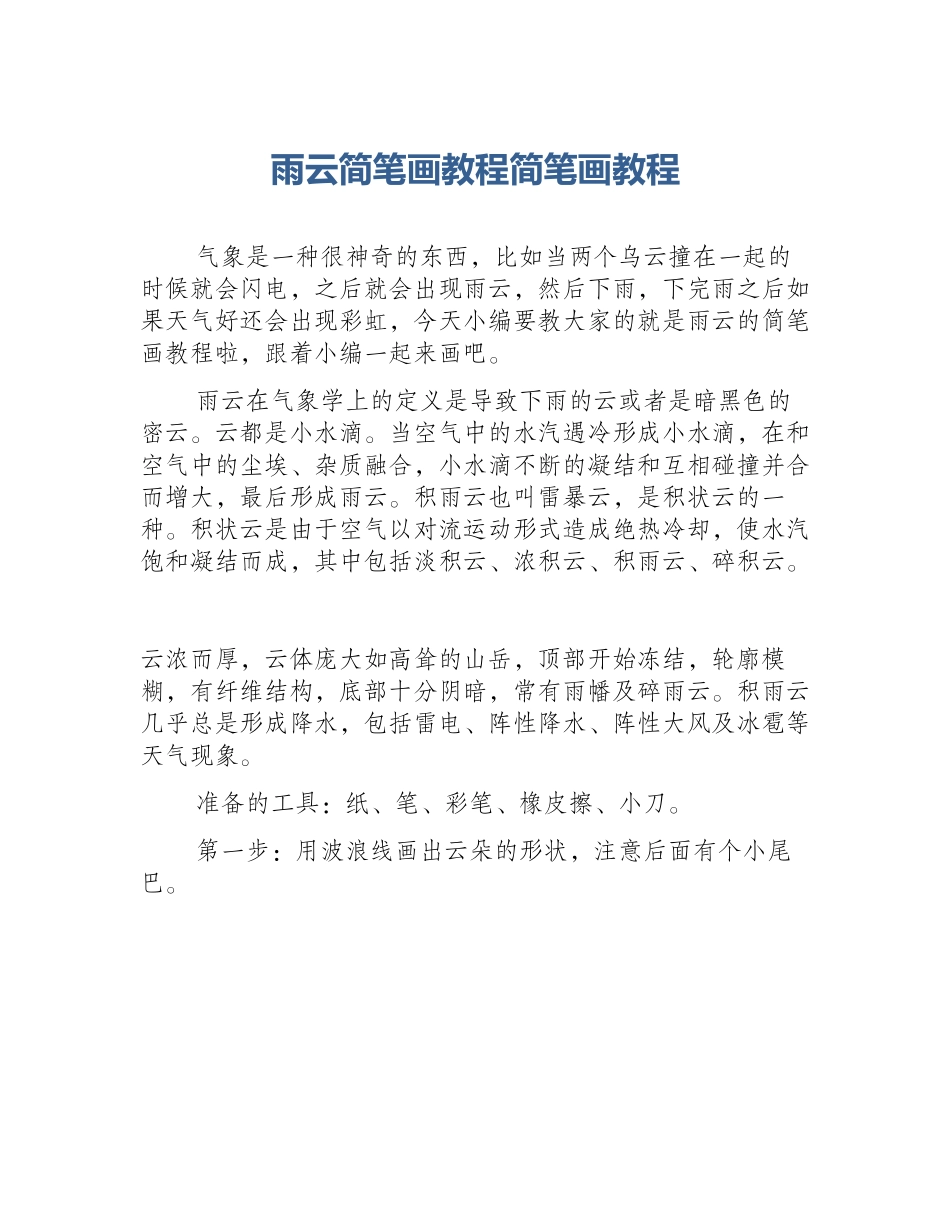 雨云简笔画教程简笔画教程_第1页