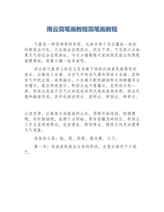 雨云简笔画教程简笔画教程