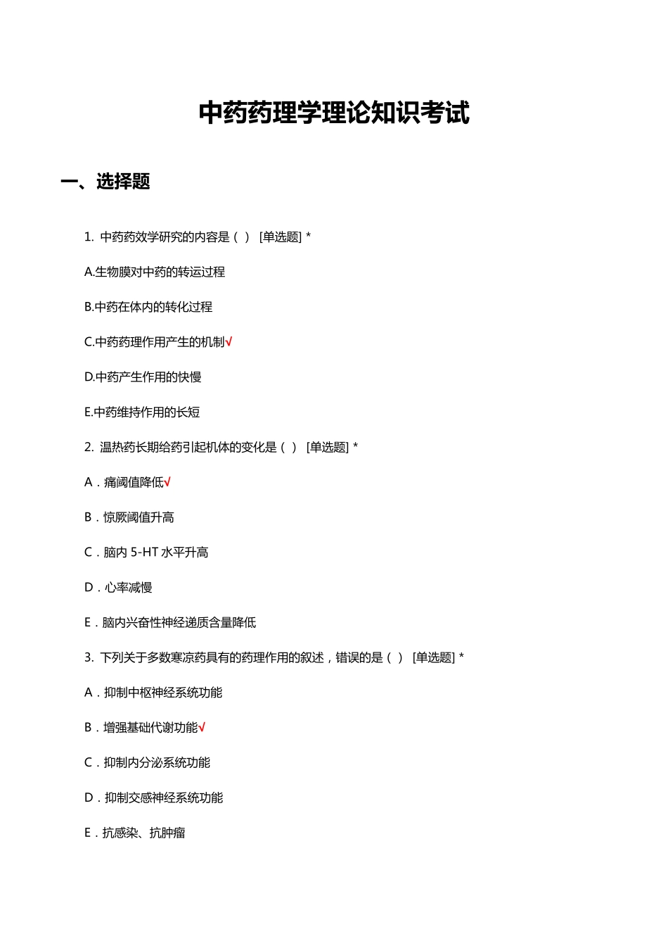 中药药理学理论知识考试试题(题库与答案)_第1页