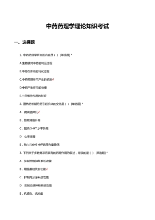 中药药理学理论知识考试试题(题库与答案)
