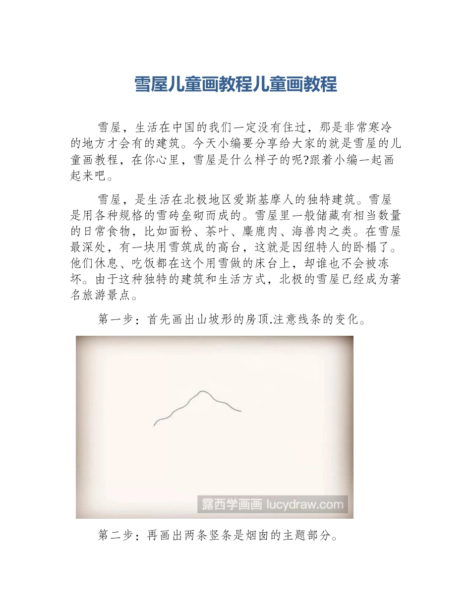 雪屋儿童画教程儿童画教程_第1页
