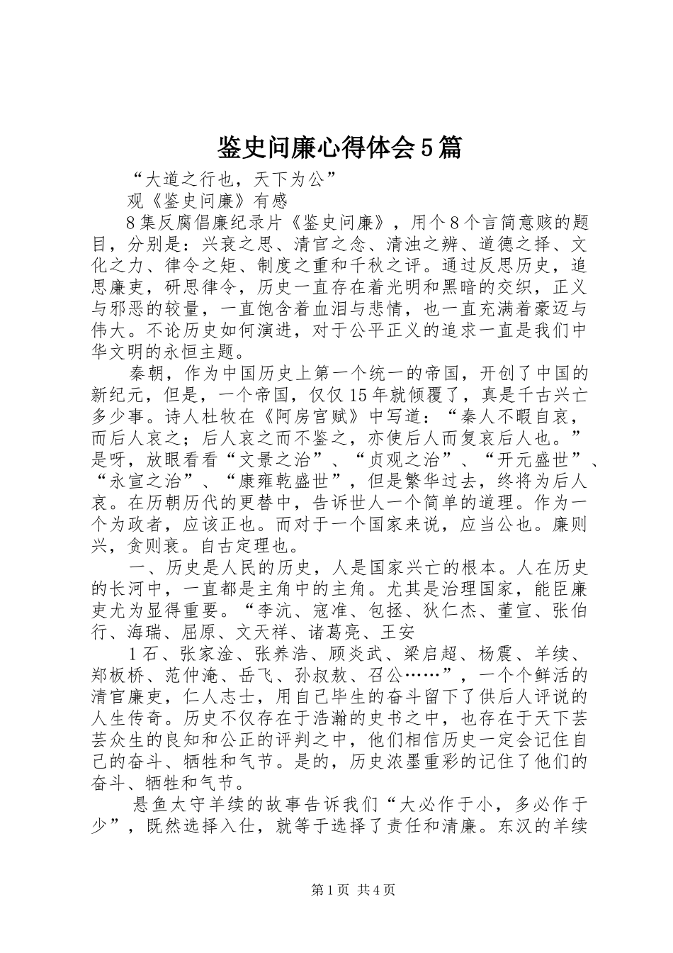 鉴史问廉心得体会5篇_第1页