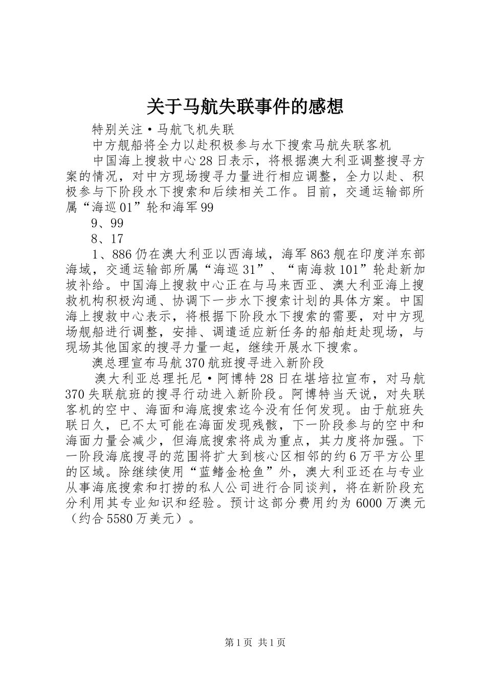 关于马航失联事件的感想_第1页