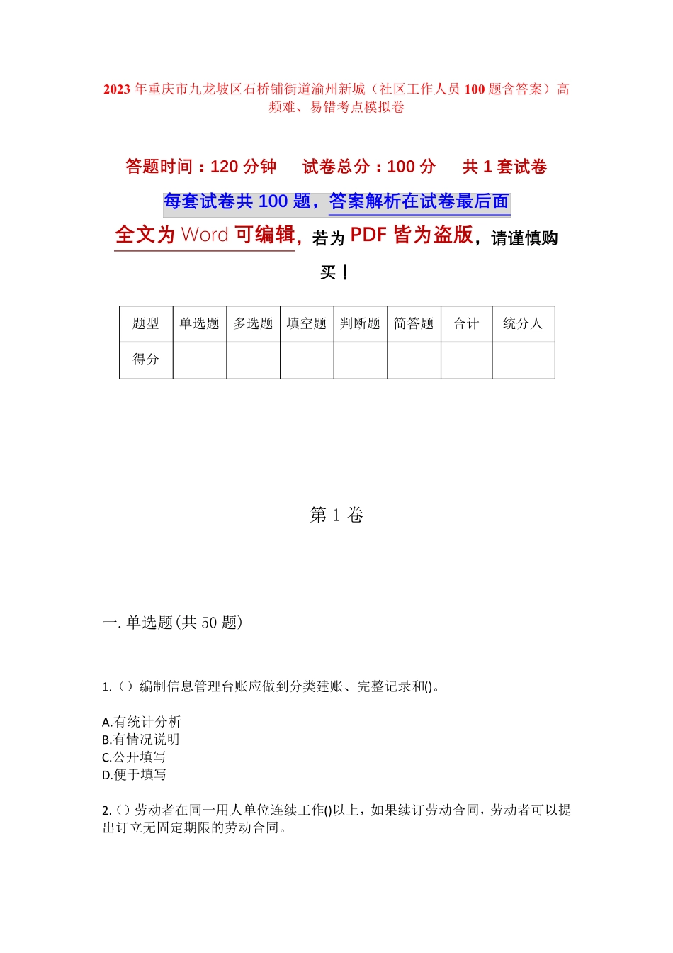 新城(社区工作人员100题含答案)高频难、易错考点模拟卷 _第1页