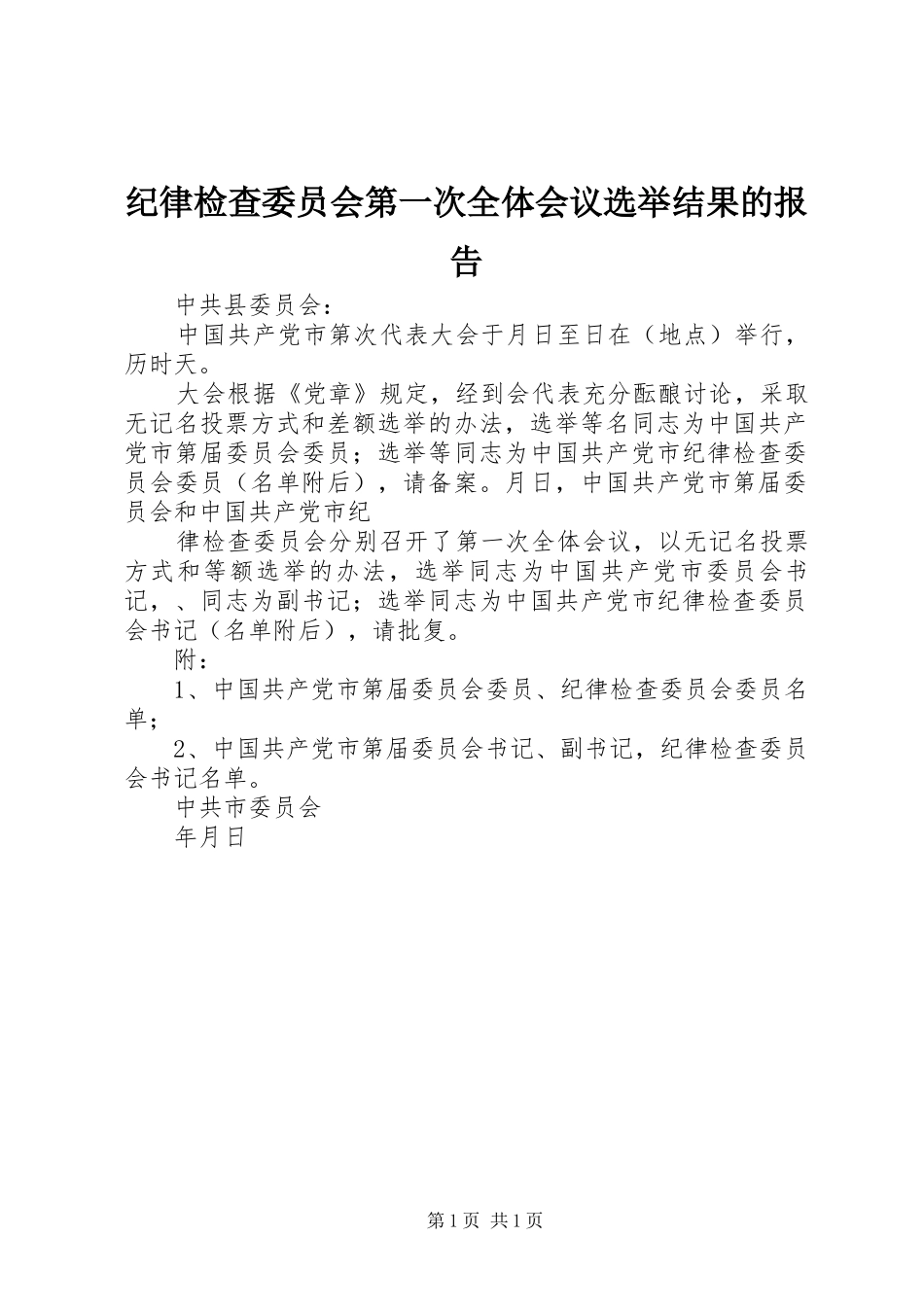 纪律检查委员会第一次全体会议选举结果的报告_第1页