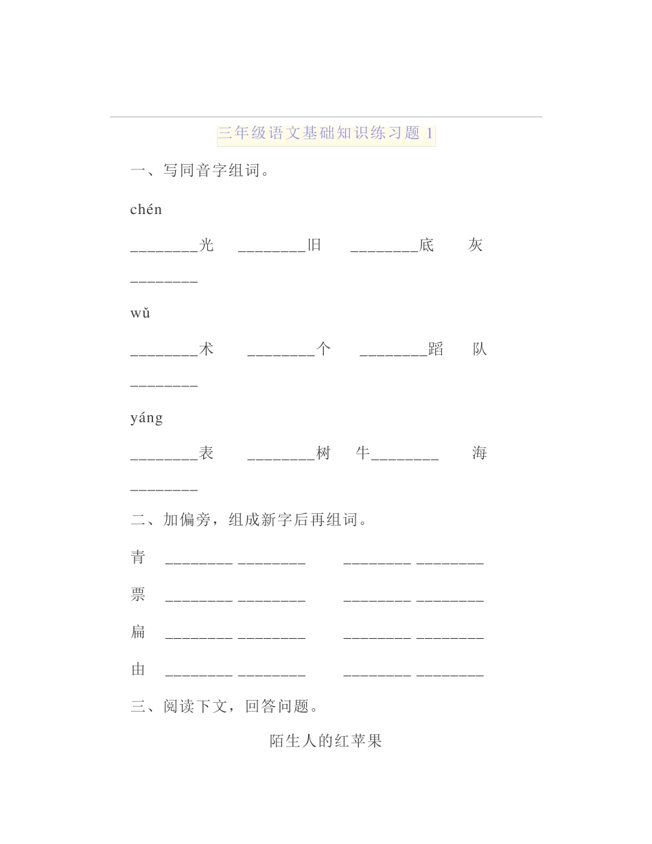 小学三年级语文基础知识练习题带答案(3套)孩子巩固练习必备 _第1页