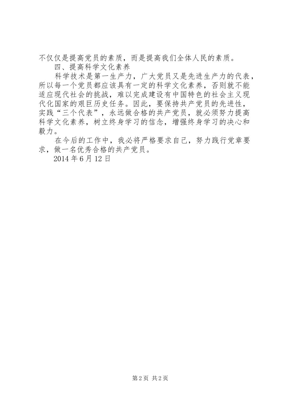 学党章守党纪心得体会_第2页