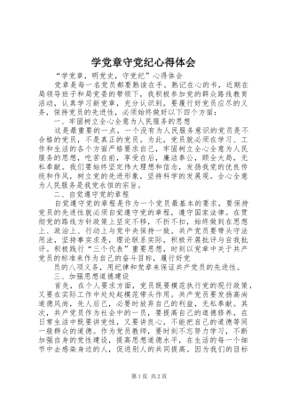 学党章守党纪心得体会