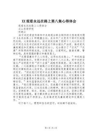 XX观看永远在路上第八集心得体会