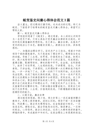 蜕变鉴史问廉心得体会范文3篇