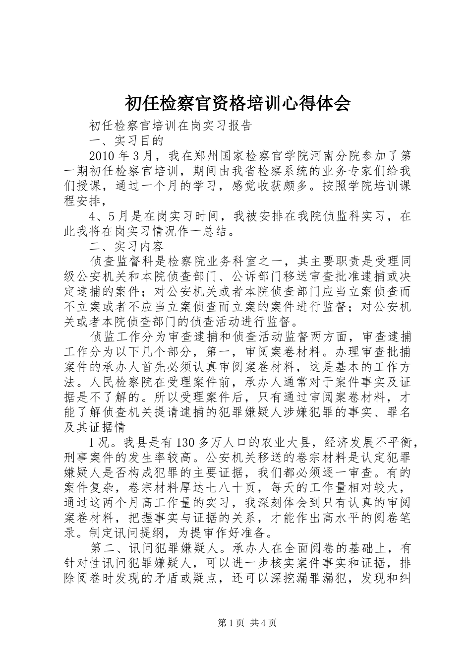 初任检察官资格培训心得体会_第1页