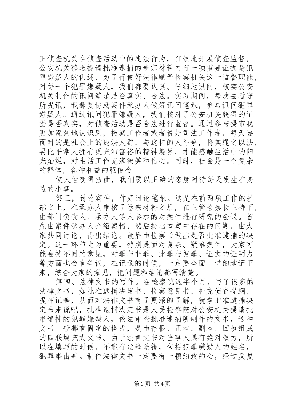 初任检察官资格培训心得体会_第2页