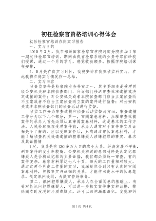 初任检察官资格培训心得体会