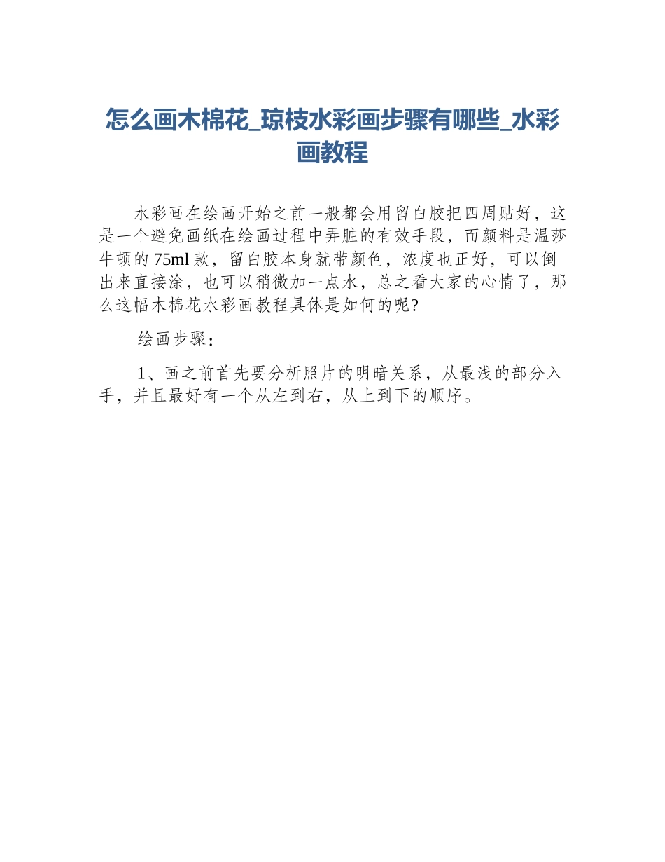 怎么画木棉花_琼枝水彩画步骤有哪些_水彩画教程_第1页