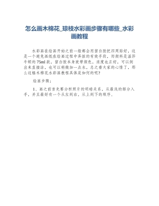 怎么画木棉花_琼枝水彩画步骤有哪些_水彩画教程