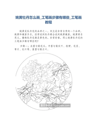 姚黄牡丹怎么画_工笔画步骤有哪些_工笔画教程