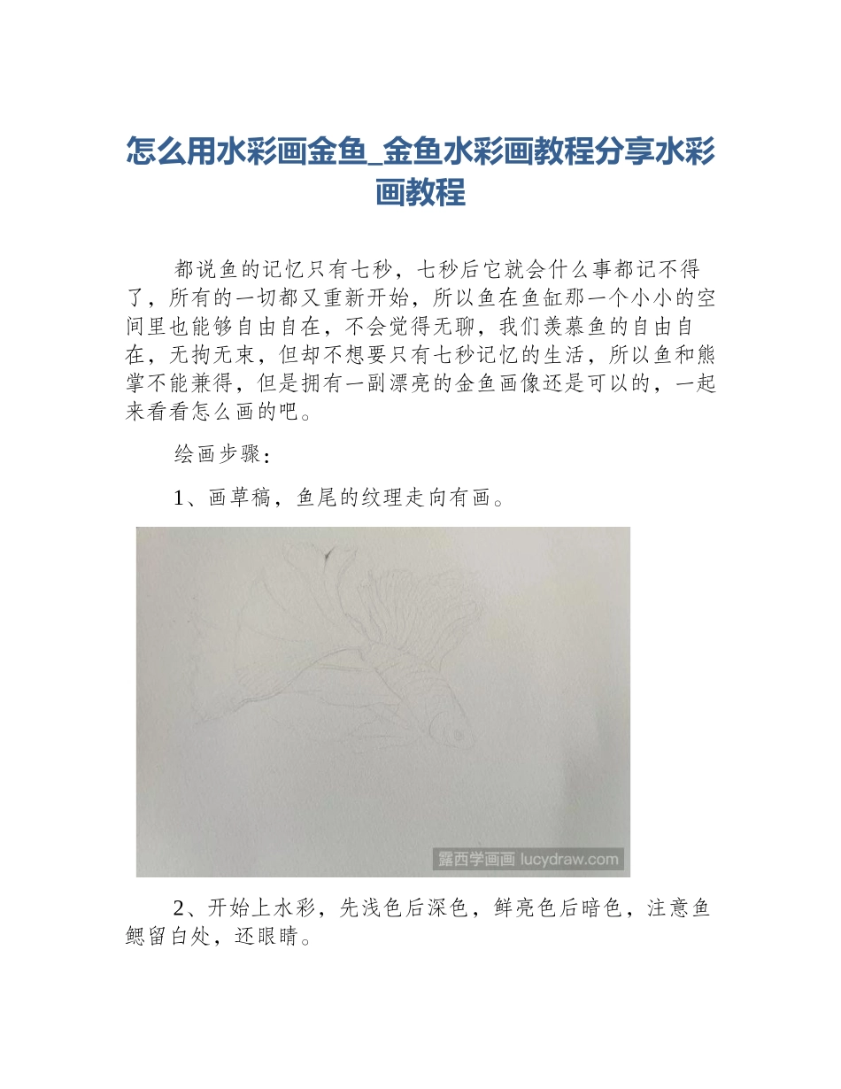 怎么用水彩画金鱼_金鱼水彩画教程分享水彩画教程_第1页