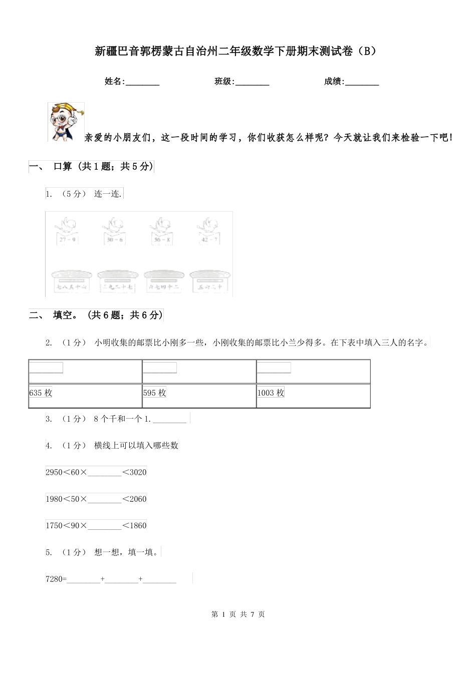 新疆巴音郭楞蒙古自治州二年级数学下册期末测试卷(B)_第1页