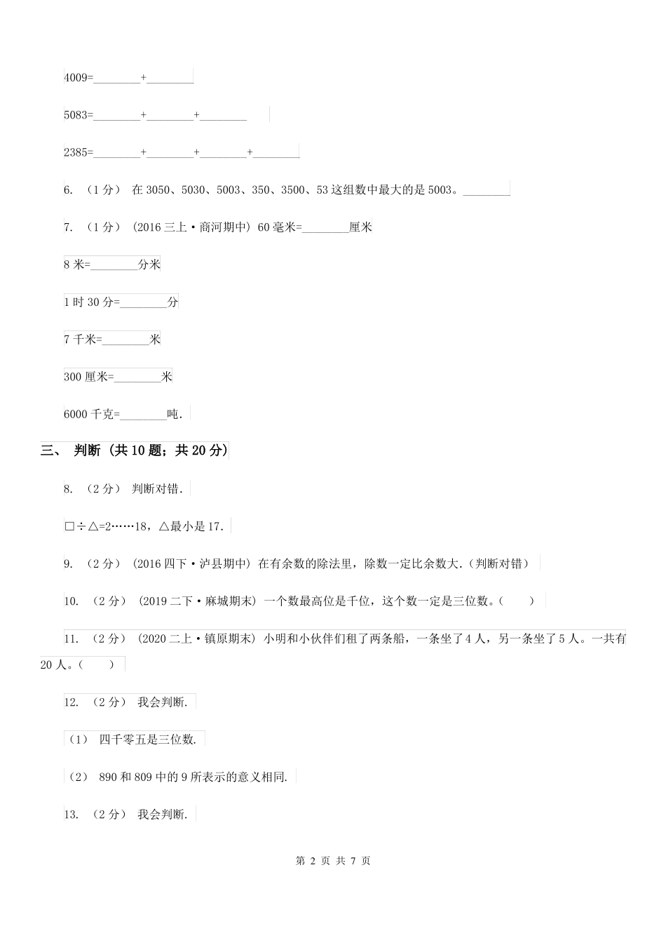 新疆巴音郭楞蒙古自治州二年级数学下册期末测试卷(B)_第2页