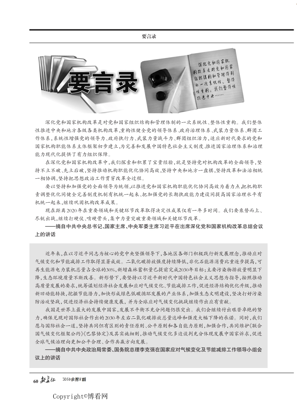 在出席深化党和国家机构改革总结会议上的讲话摘要等5篇 _第1页