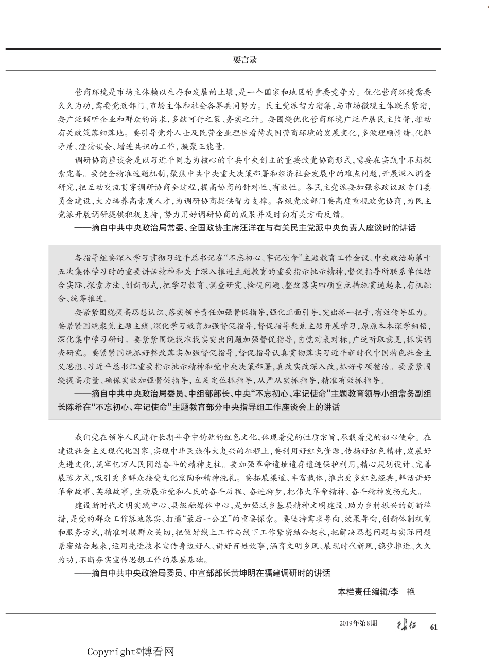 在出席深化党和国家机构改革总结会议上的讲话摘要等5篇 _第2页
