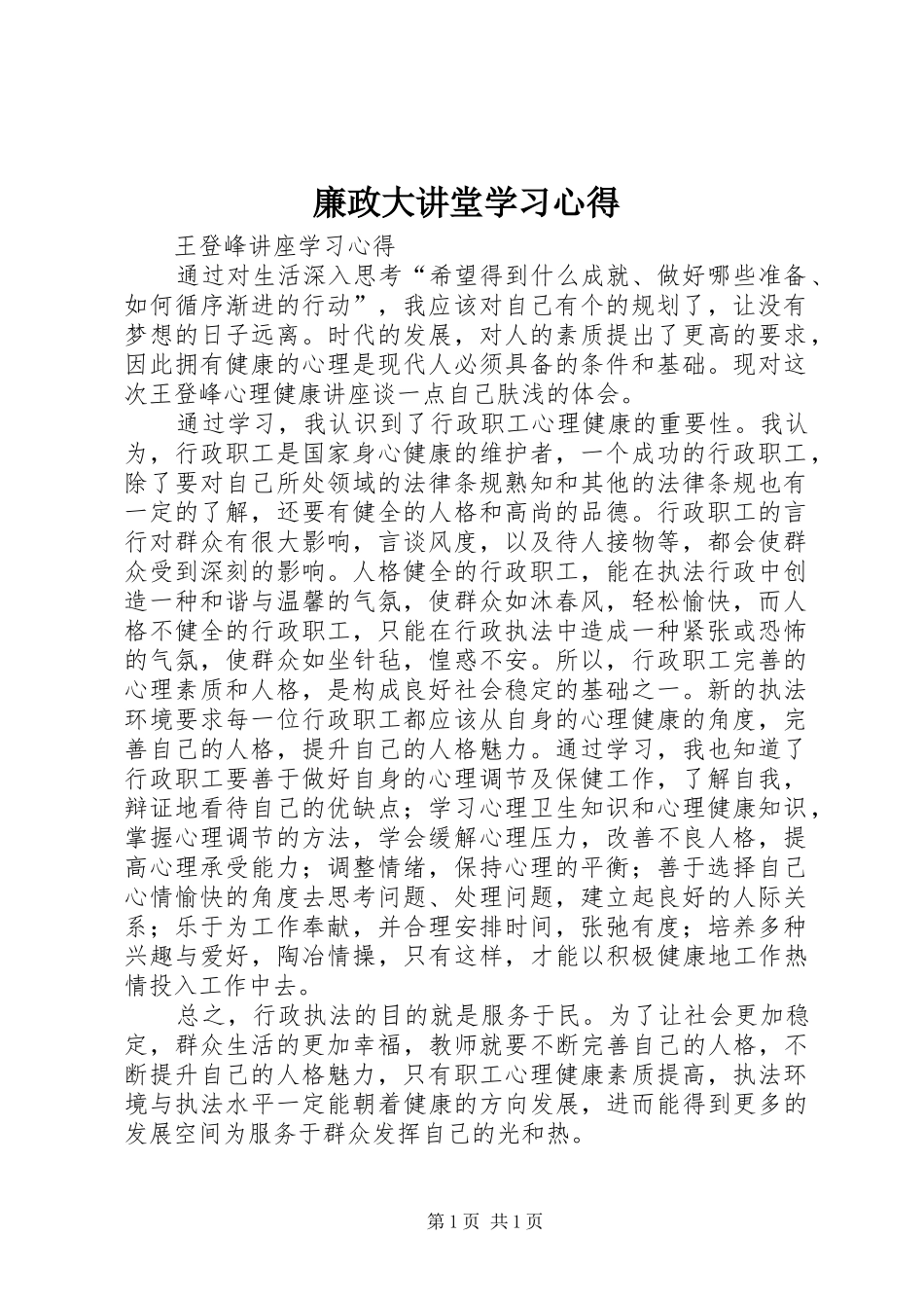 廉政大讲堂学习心得_第1页