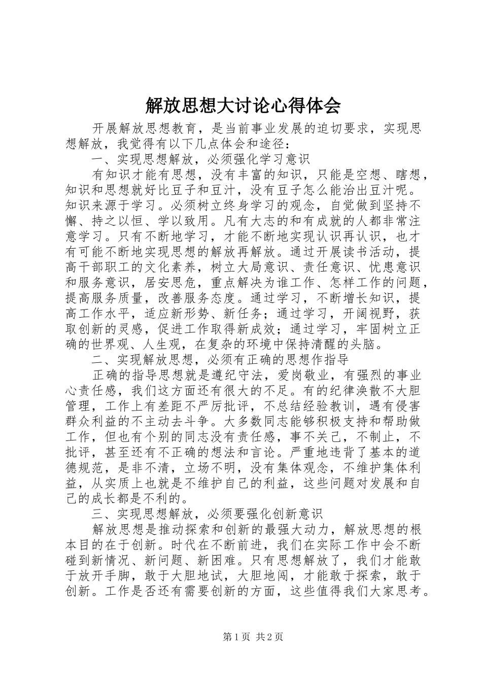 解放思想大讨论心得体会 (32)_第1页
