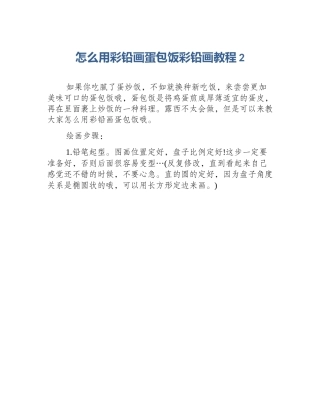 怎么用彩铅画蛋包饭彩铅画教程2