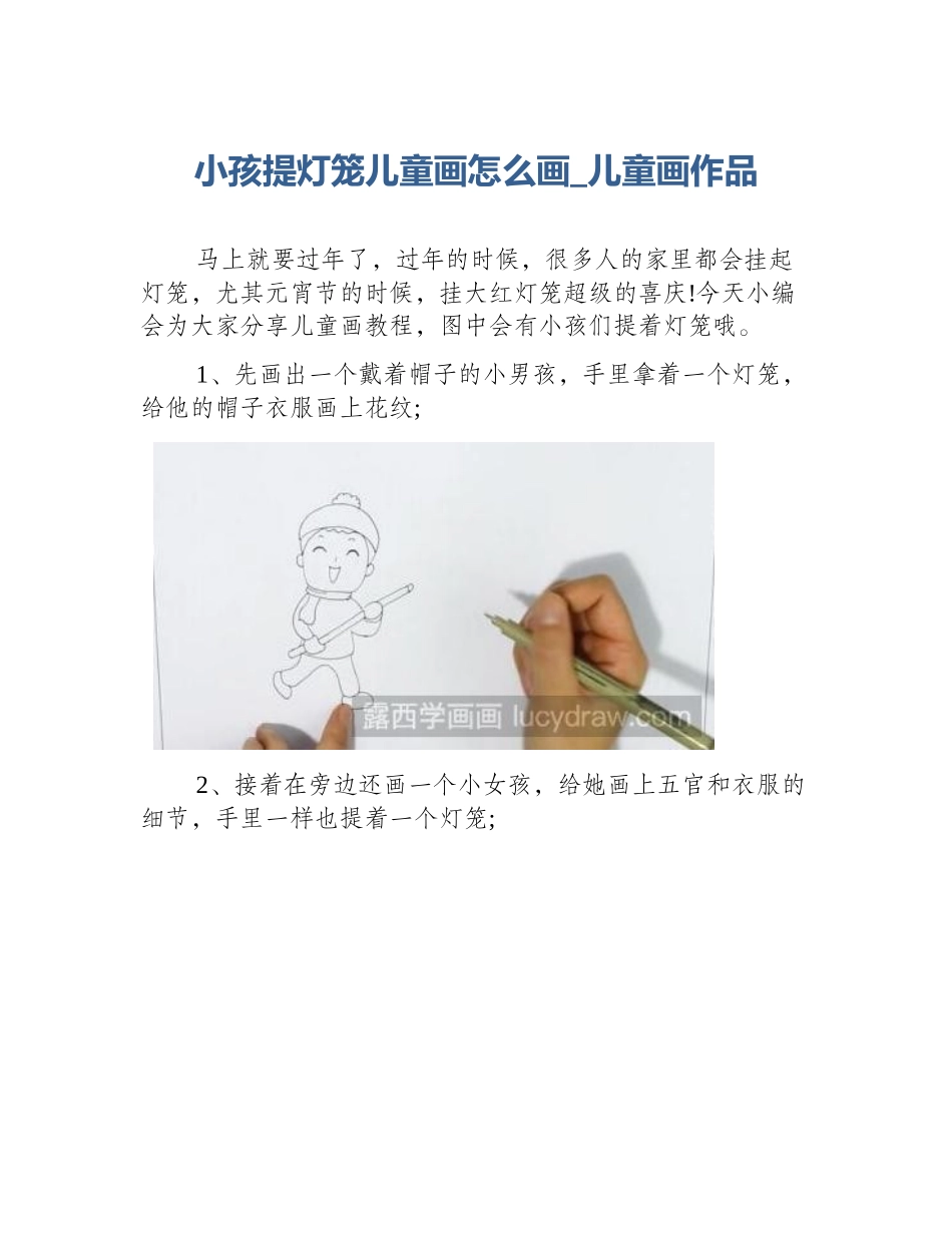 小孩提灯笼儿童画怎么画_儿童画作品_第1页