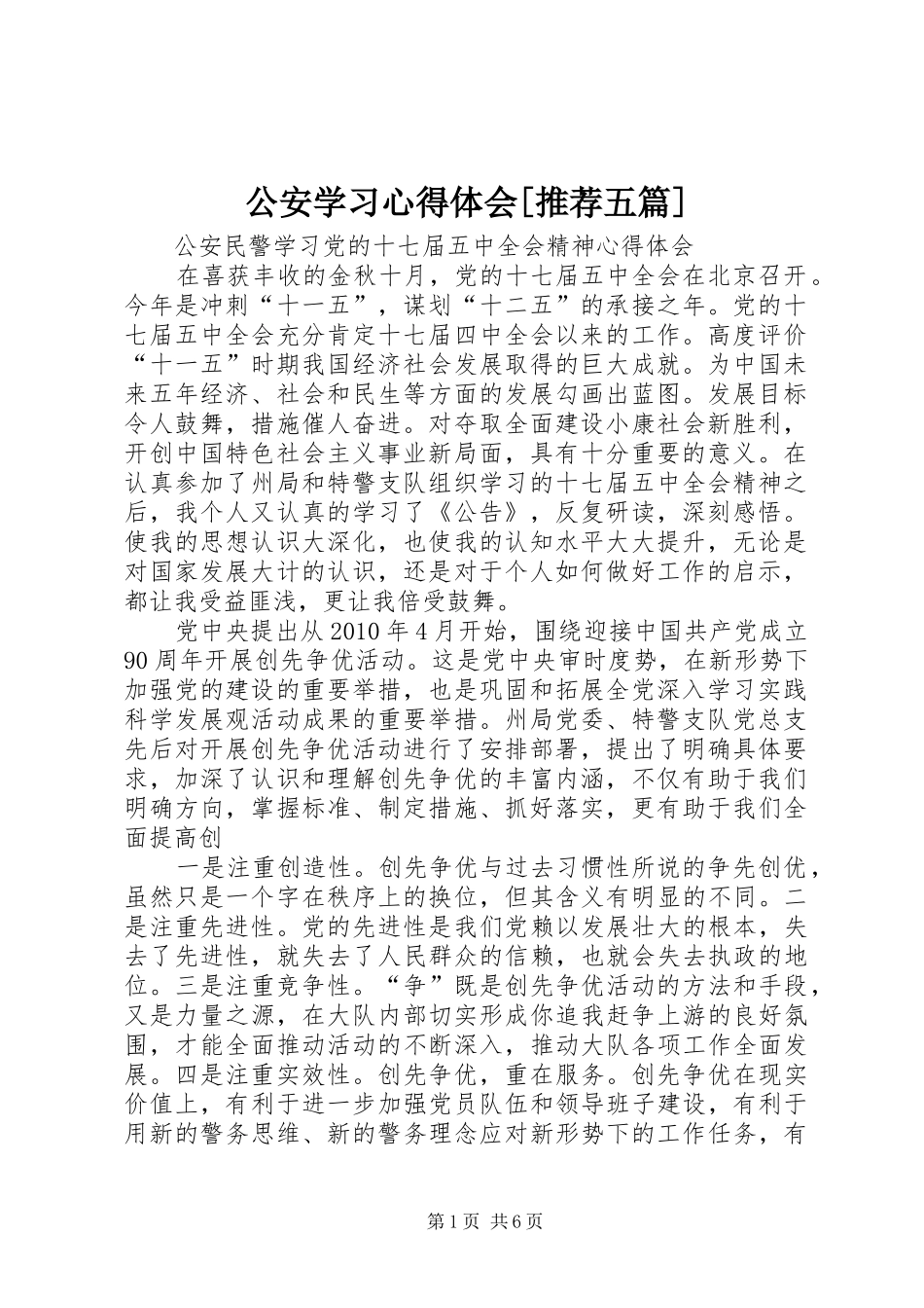公安学习心得体会[推荐五篇]_第1页