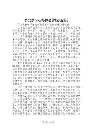 公安学习心得体会[推荐五篇]