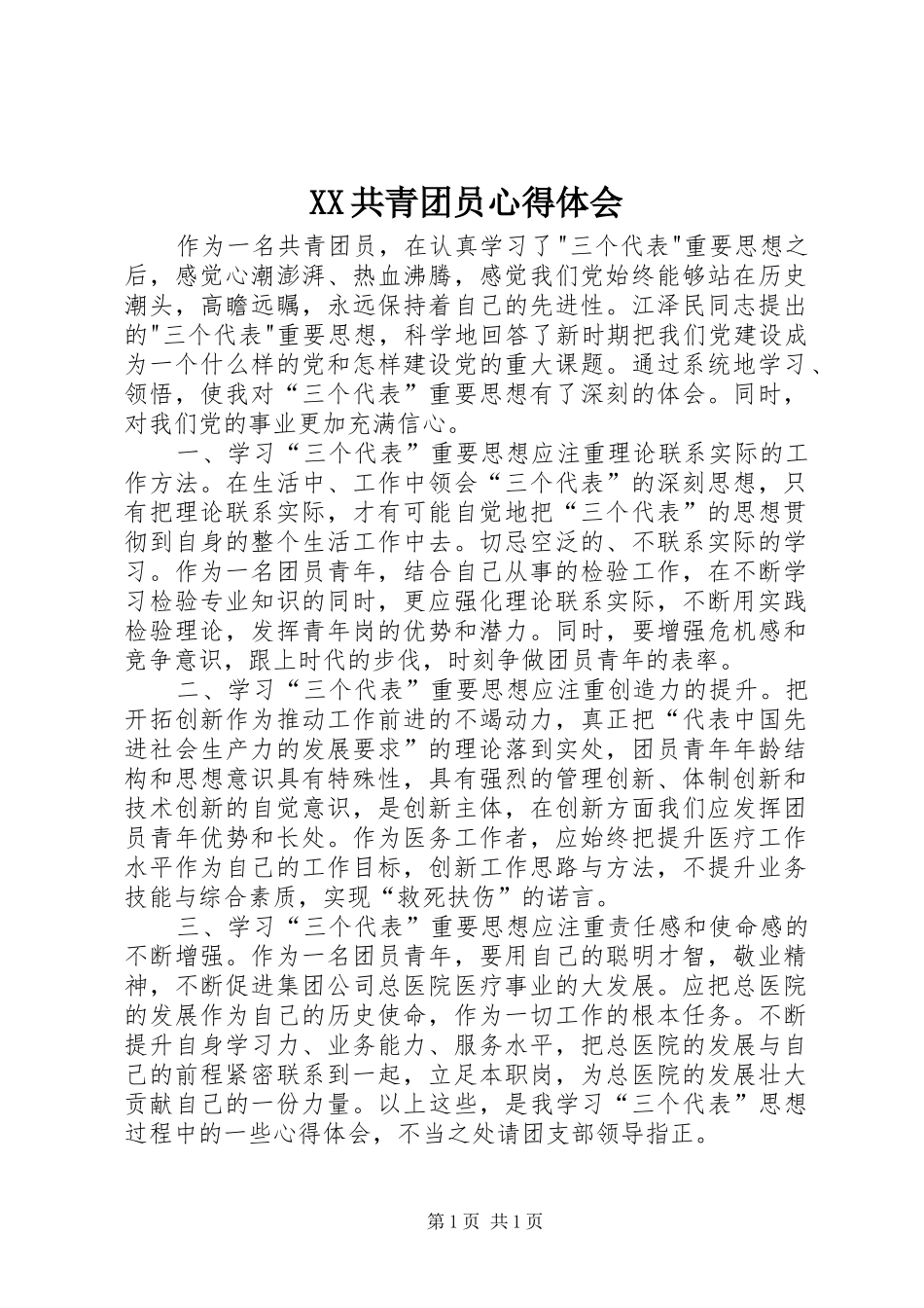 XX共青团员心得体会_3_第1页