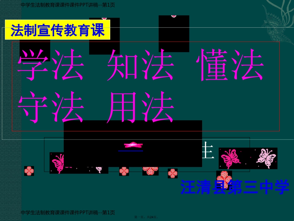 中学生法制教育课课件课件PPT讲稿_第1页