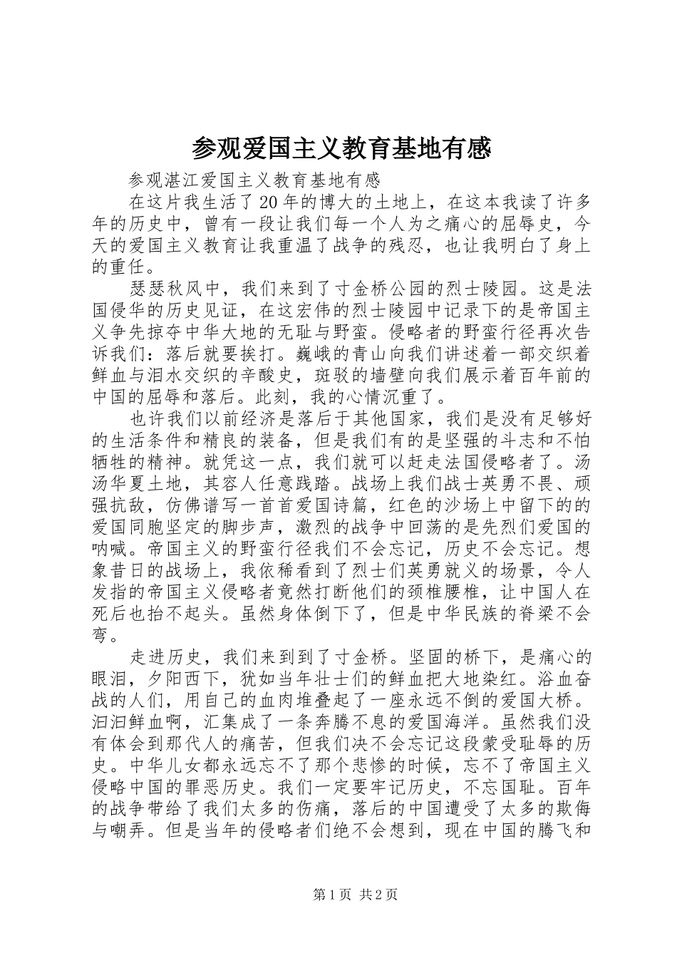 参观爱国主义教育基地有感_第1页
