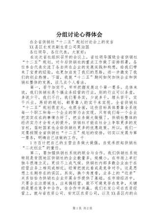 分组讨论心得体会