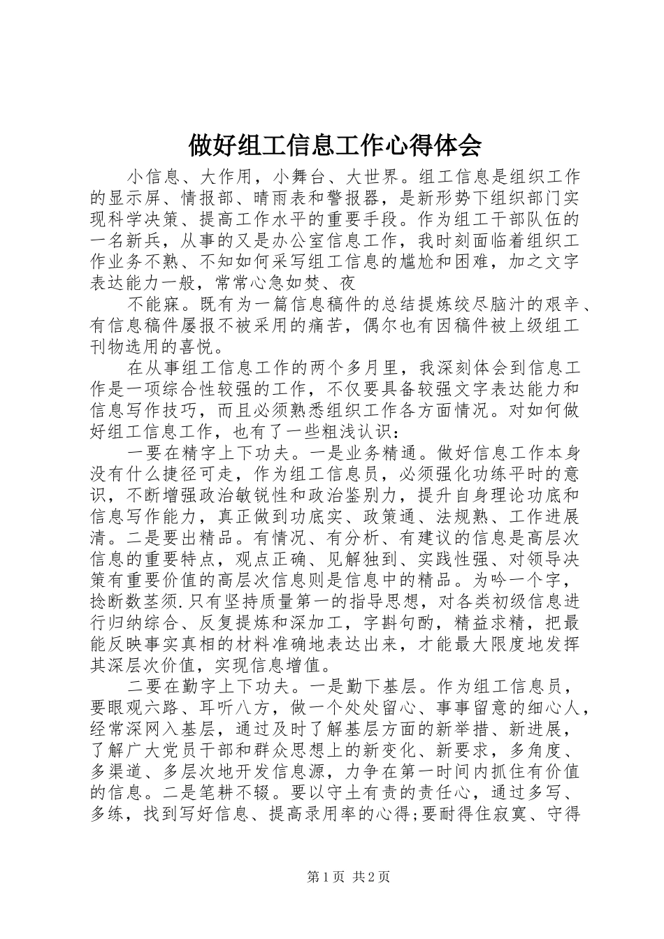 做好组工信息工作心得体会_第1页