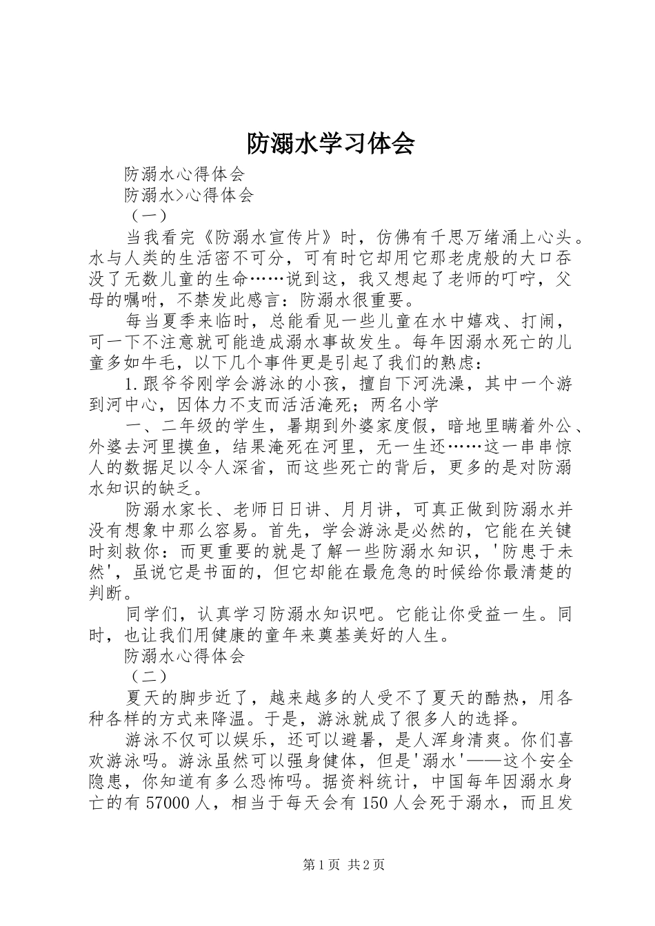 防溺水学习体会_第1页