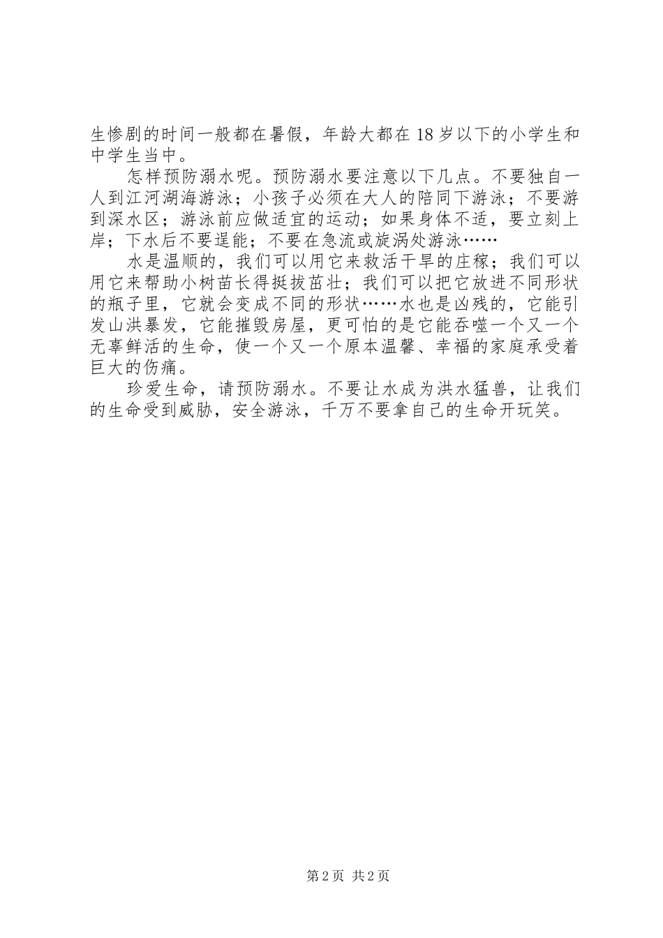 防溺水学习体会_第2页