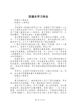 防溺水学习体会