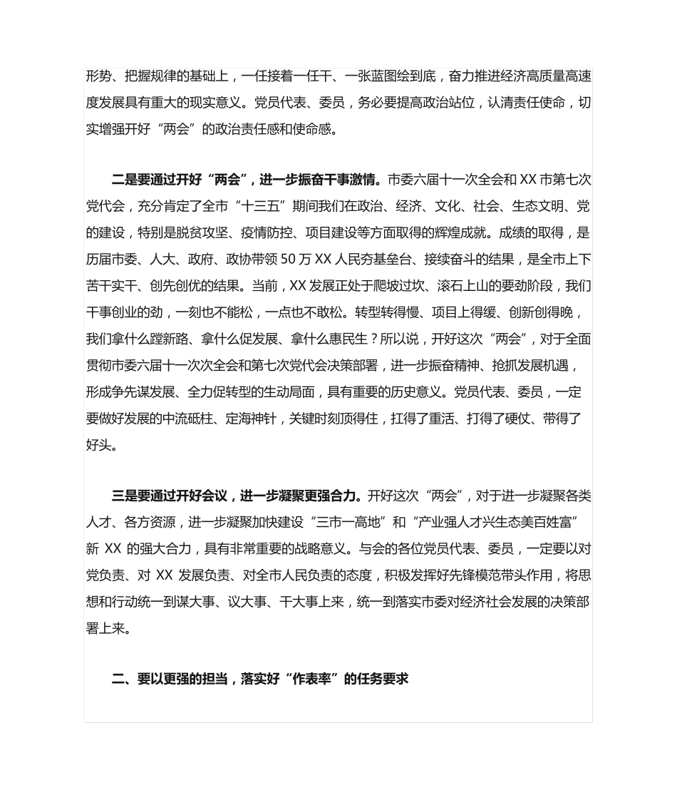 在“两会”党员代表、委员会议上的讲话 _第2页