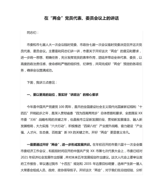 在“两会”党员代表、委员会议上的讲话 