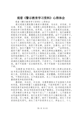 观看《警示教育学习资料》心得体会