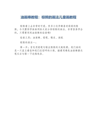 油画棒教程：棕熊的画法儿童画教程