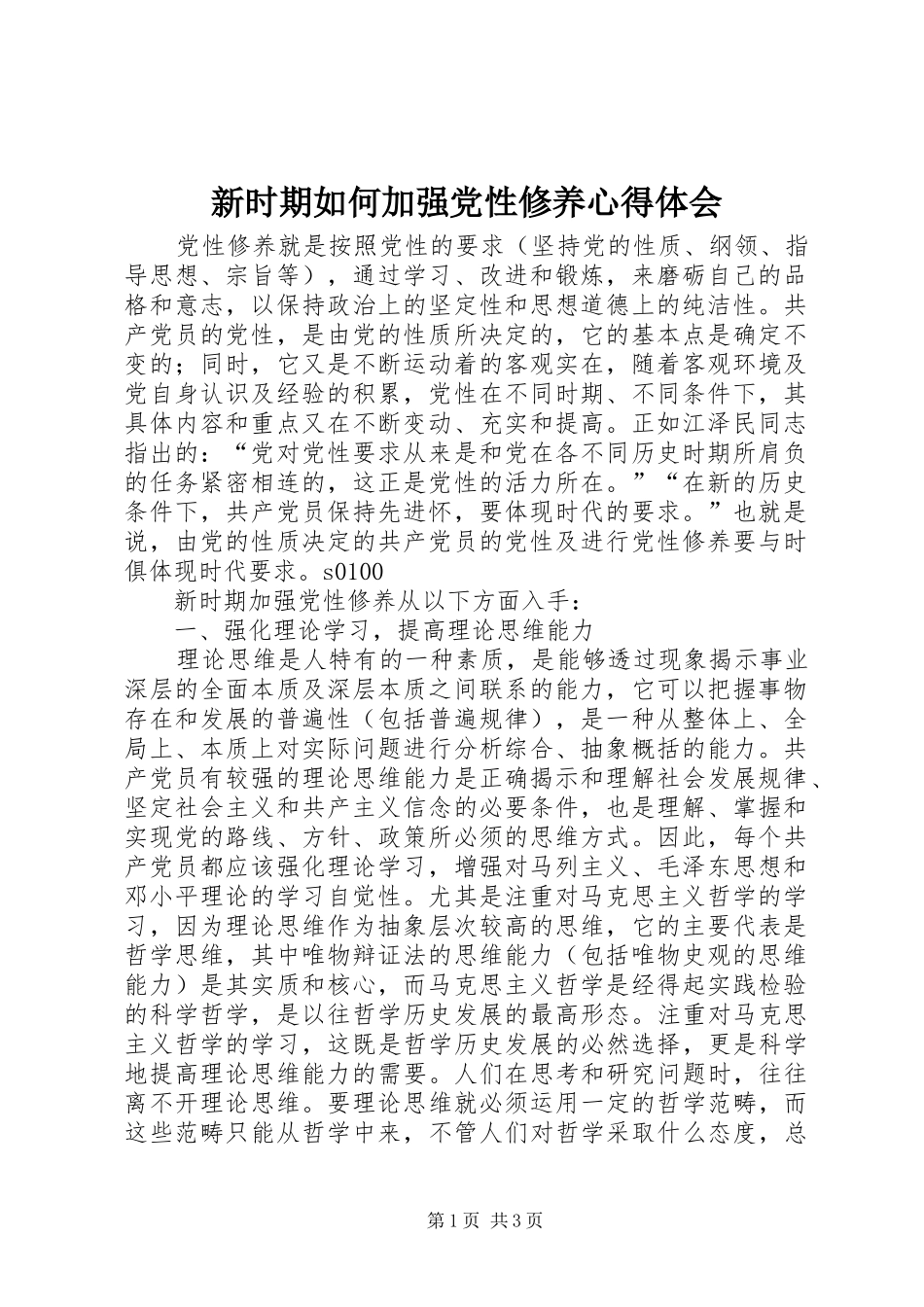 新时期如何加强党性修养心得体会_3_第1页