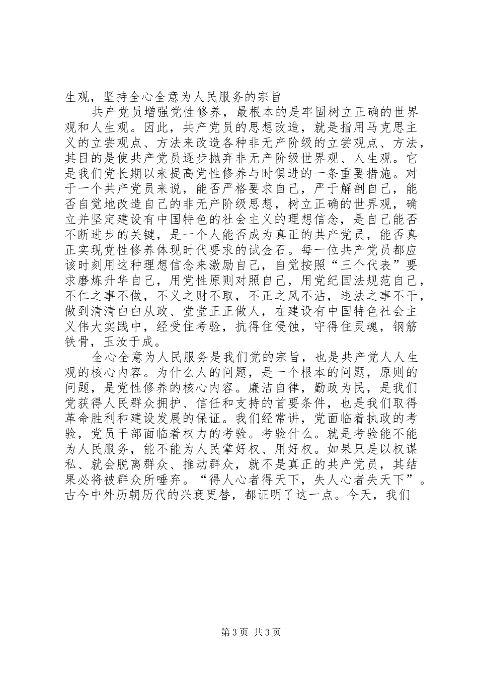 新时期如何加强党性修养心得体会_3_第3页